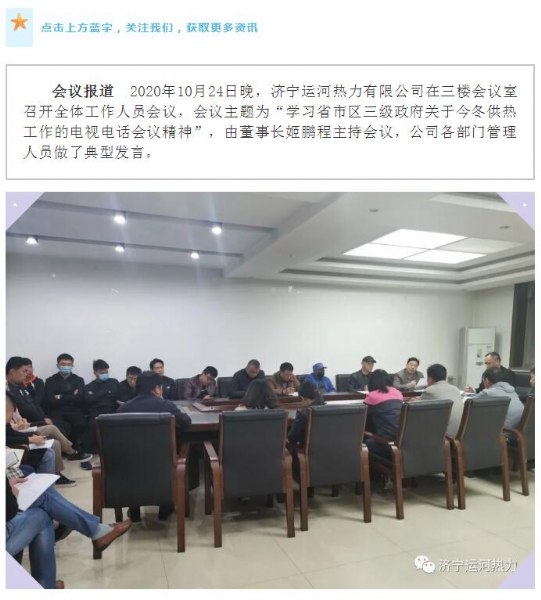 加強(qiáng)管理、提高認(rèn)識，確保順利完成今冬供熱任務(wù)——運河熱力認(rèn)真貫徹落實全省供熱電視電話會議精神紀(jì)實
